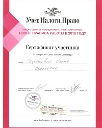 Сертификат участника Сафонова Е.С., Учет. Налоги. Право