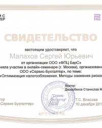 Сертификат участия в семинаре Малахов С.Ю. "Оптимизация налогообложения. Методы снижения рисков".