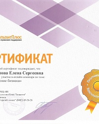 Сертификат участия в семинаре Сафонова Е.С. 